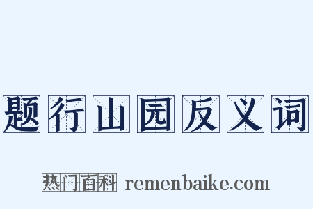 题行山园反义词是什么意思的图片
